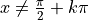x \neq \tfrac{\pi}{2} + k\pi
